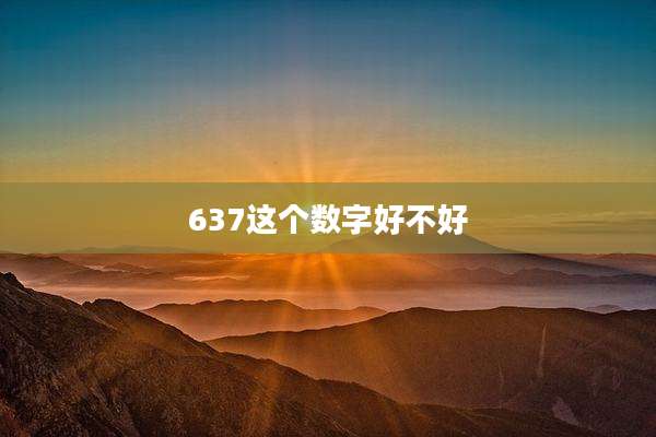 637这个数字好不好