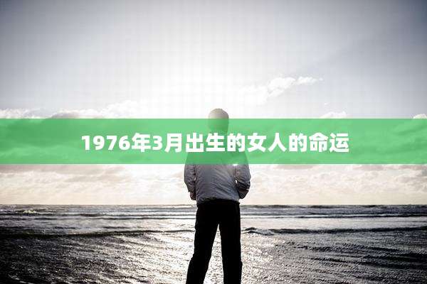 1976年3月出生的女人的命运