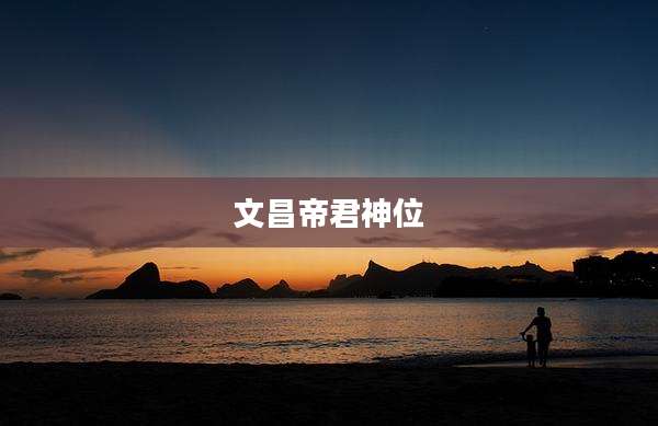 文昌帝君神位