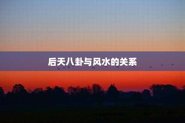 后天八卦与风水的关系