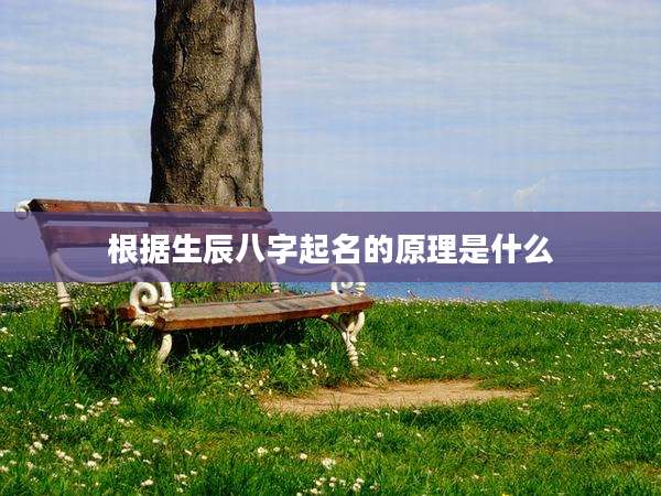 根据生辰八字起名的原理是什么