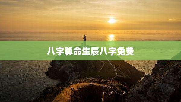八字算命生辰八字免费