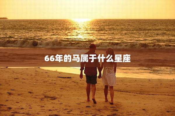 66年的马属于什么星座