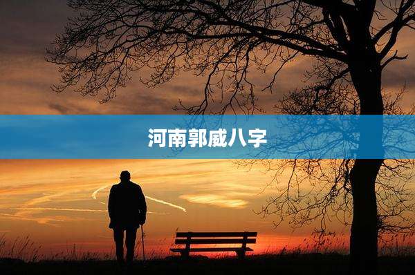 河南郭威八字