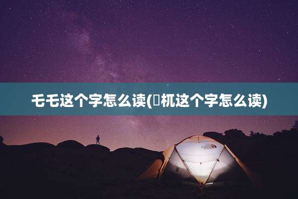 乇乇这个字怎么读(梼杌这个字怎么读)
