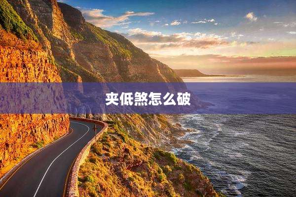 夹低煞怎么破