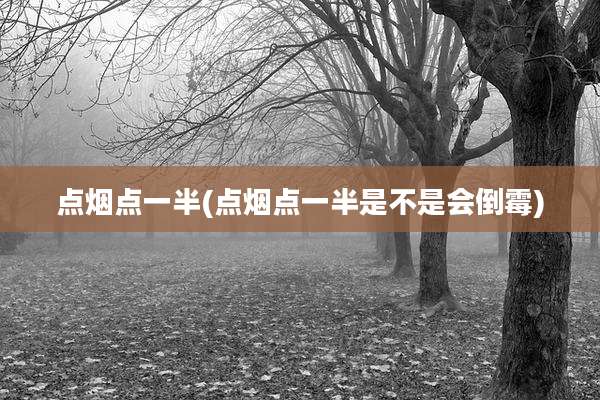 点烟点一半(点烟点一半是不是会倒霉)