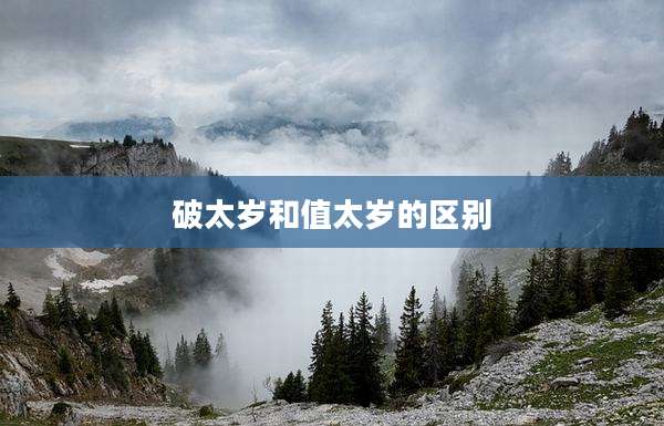破太岁和值太岁的区别