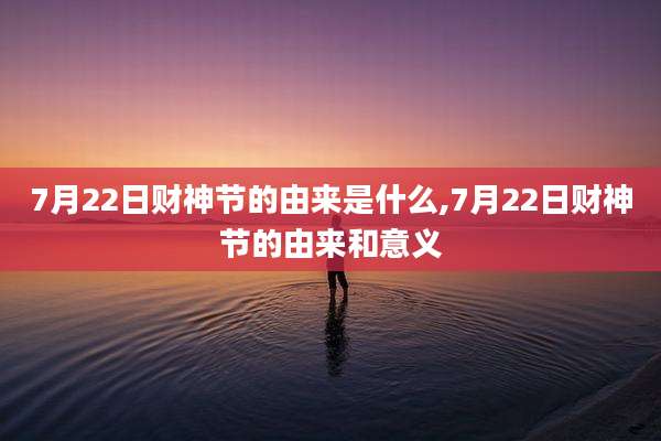 7月22日财神节的由来是什么,7月22日财神节的由来和意义