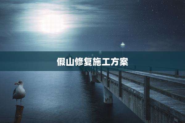 假山修复施工方案