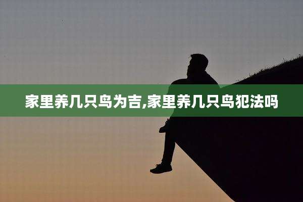 家里养几只鸟为吉,家里养几只鸟犯法吗