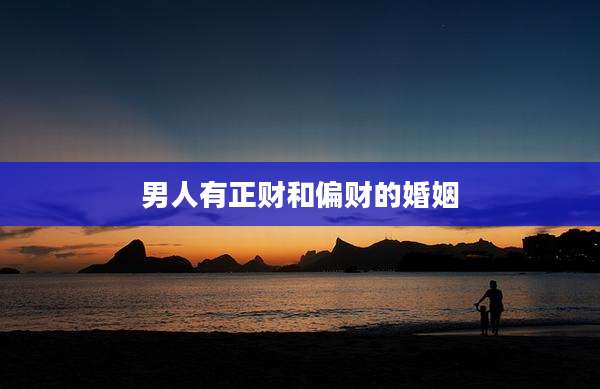 男人有正财和偏财的婚姻