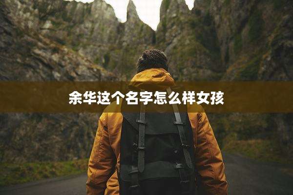 余华这个名字怎么样女孩
