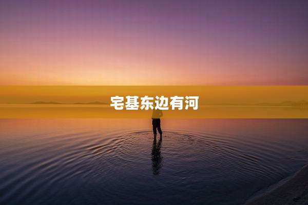 宅基东边有河