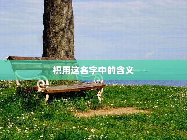 枳用这名字中的含义