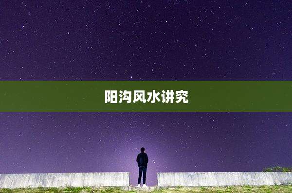 阳沟风水讲究