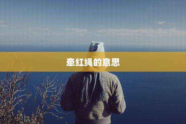 牵红绳的意思