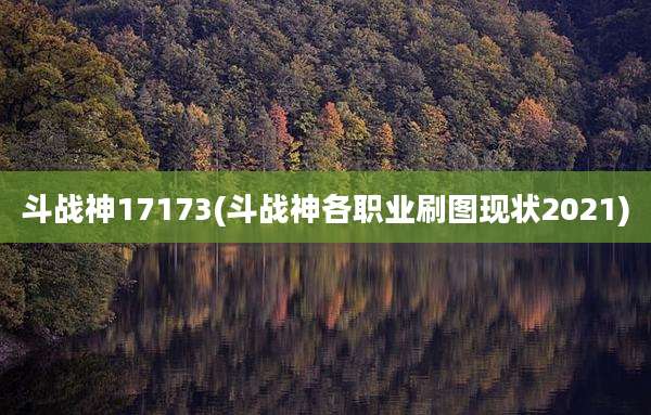 斗战神17173(斗战神各职业刷图现状2021)