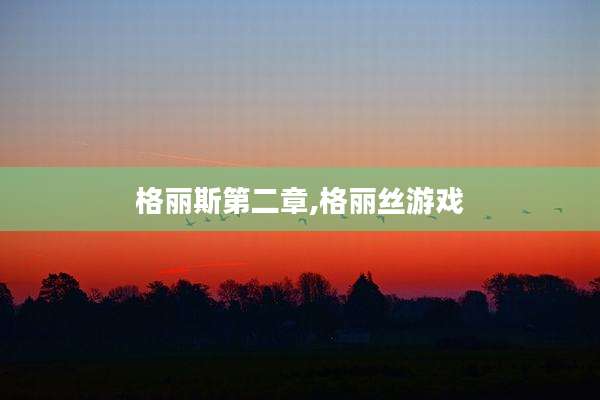 格丽斯第二章,格丽丝游戏