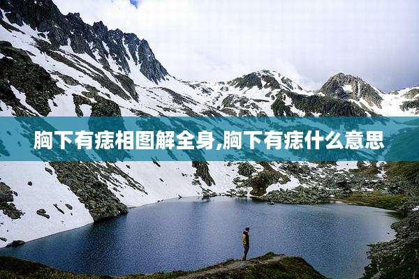 胸下有痣相图解全身,胸下有痣什么意思
