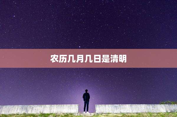 农历几月几日是清明