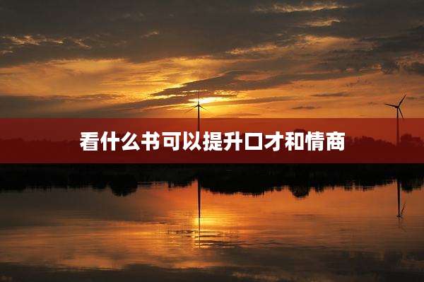 看什么书可以提升口才和情商
