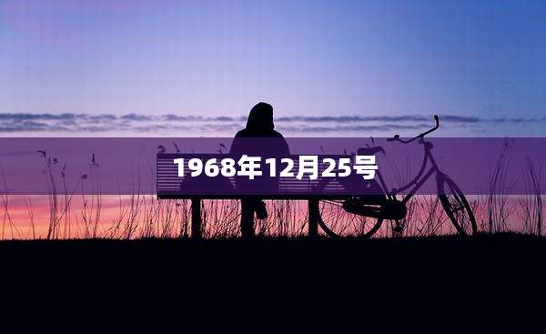 1968年12月25号
