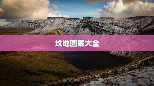 坟地图解大全