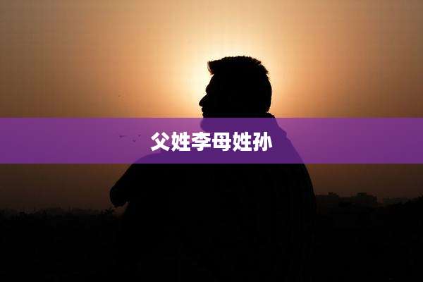 父姓李母姓孙