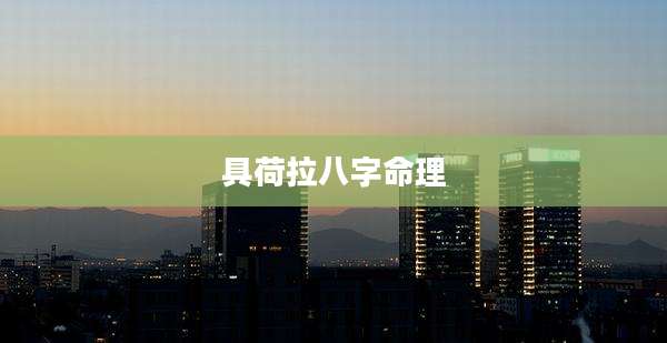 具荷拉八字命理