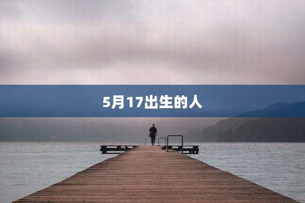 5月17出生的人