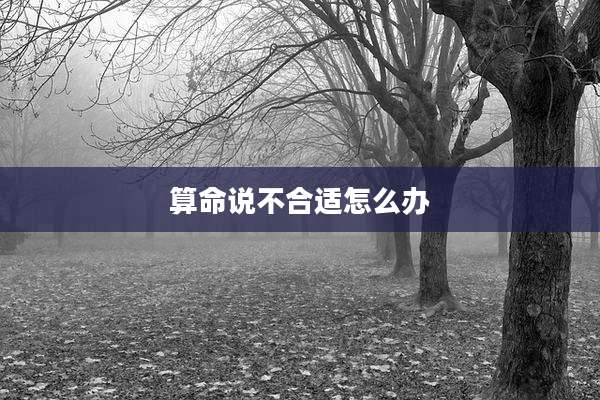 算命说不合适怎么办