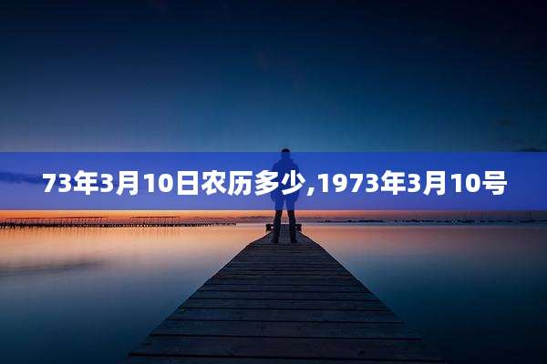 73年3月10日农历多少,1973年3月10号