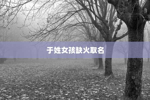于姓女孩缺火取名