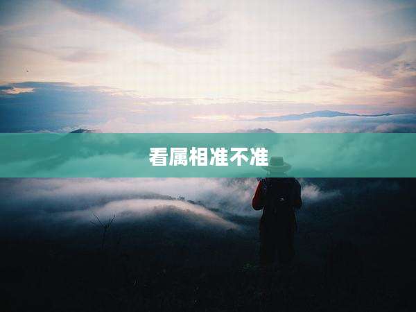看属相准不准