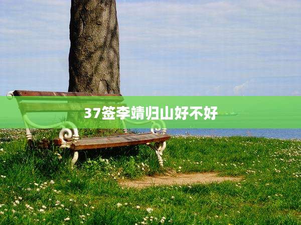 37签李靖归山好不好