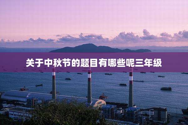 关于中秋节的题目有哪些呢三年级