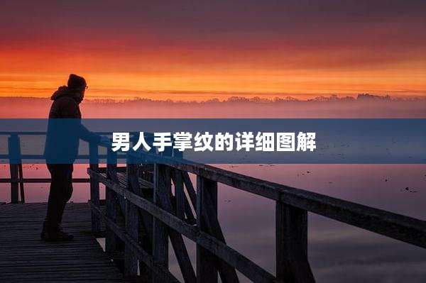 男人手掌纹的详细图解
