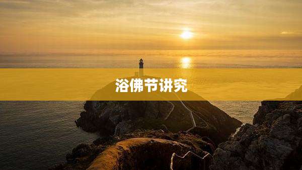浴佛节讲究