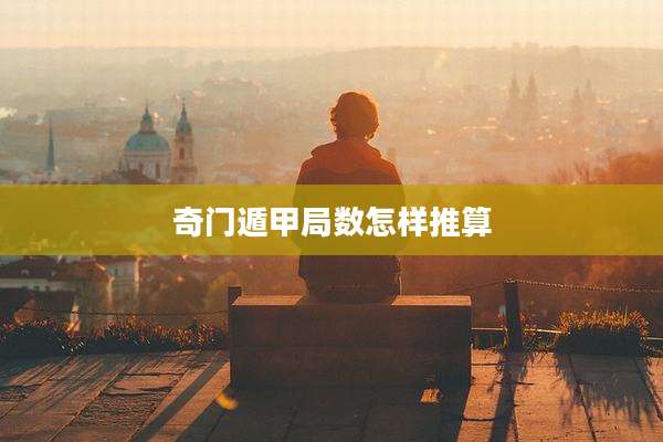 奇门遁甲局数怎样推算