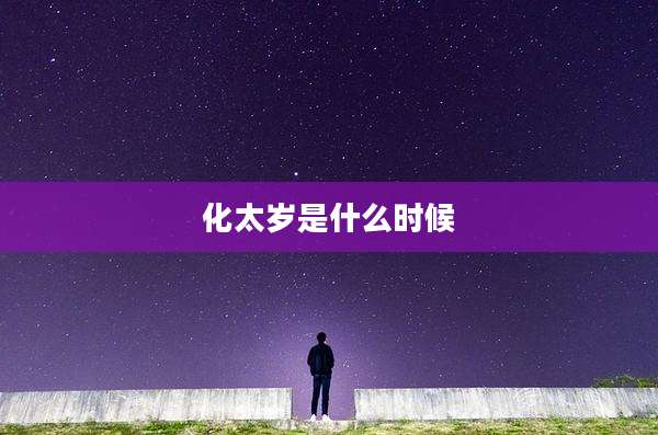 化太岁是什么时候