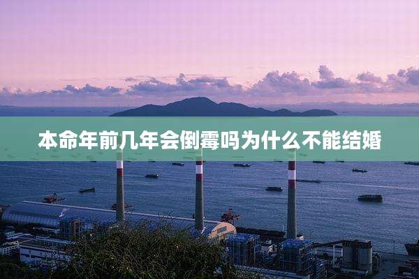 本命年前几年会倒霉吗为什么不能结婚