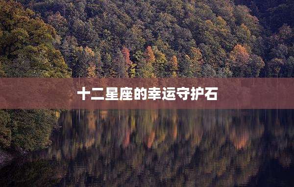 十二星座的幸运守护石