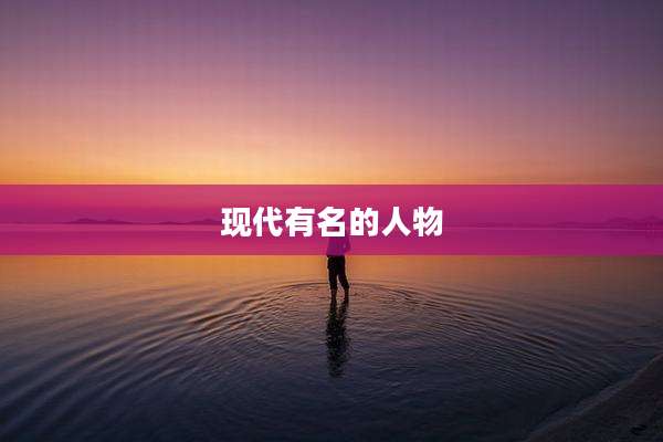现代有名的人物