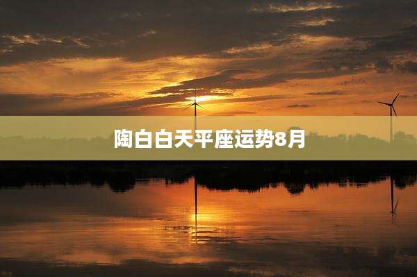 陶白白天平座运势8月