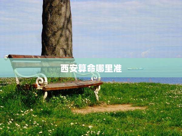 西安算命哪里准