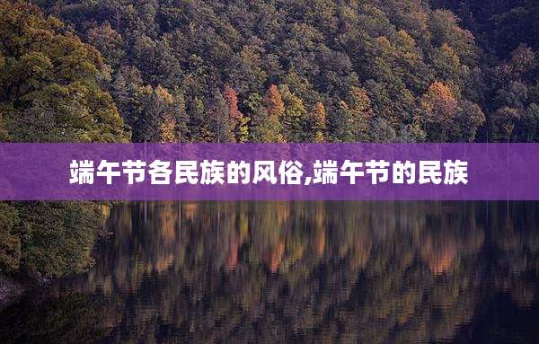 端午节各民族的风俗,端午节的民族