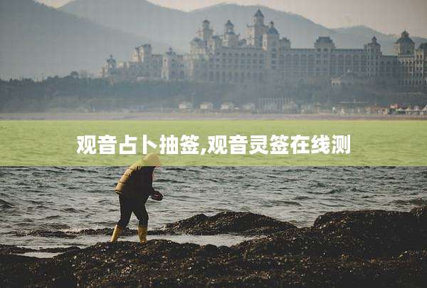 观音占卜抽签,观音灵签在线测