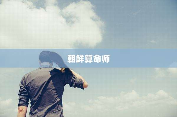 朝鲜算命师
