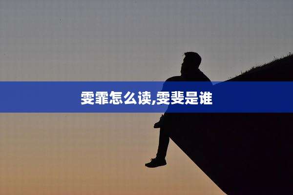 雯霏怎么读,雯斐是谁